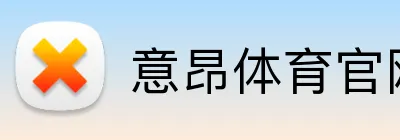 意昂体育官网 logo